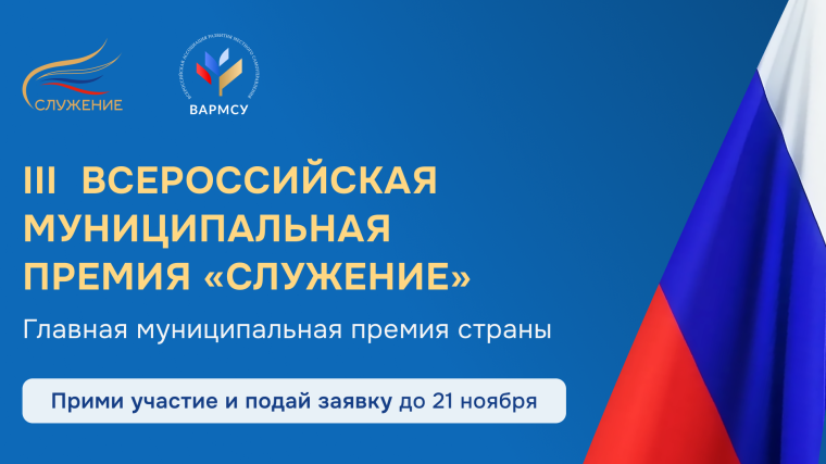 Всероссийская муниципальная премия «Служение».