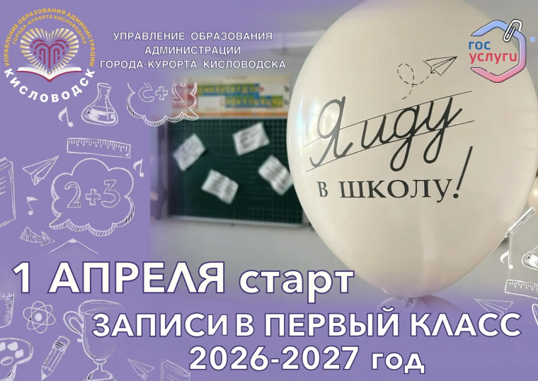 1 апреля - старт записи в перый класс 2026-2027 учебный год.